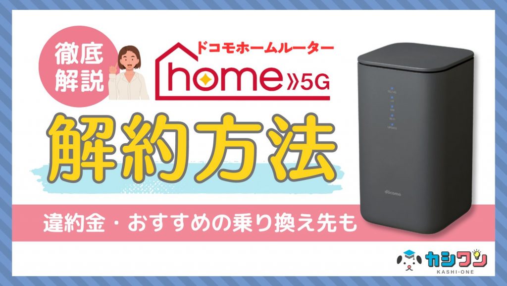 ドコモホームルーターの解約方法・違約金を解説！違約金負担があるおすすめの乗り換え先も