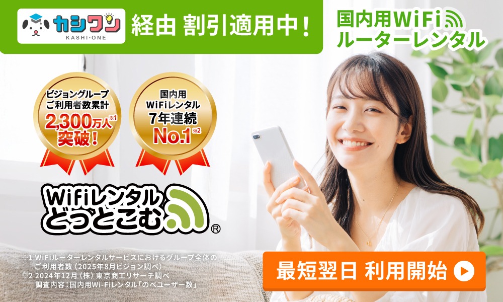 WiFiレンタルどっとこむ