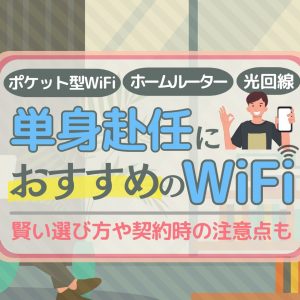 単身赴任におすすめのWiFiはこれ！選び方や注意点も