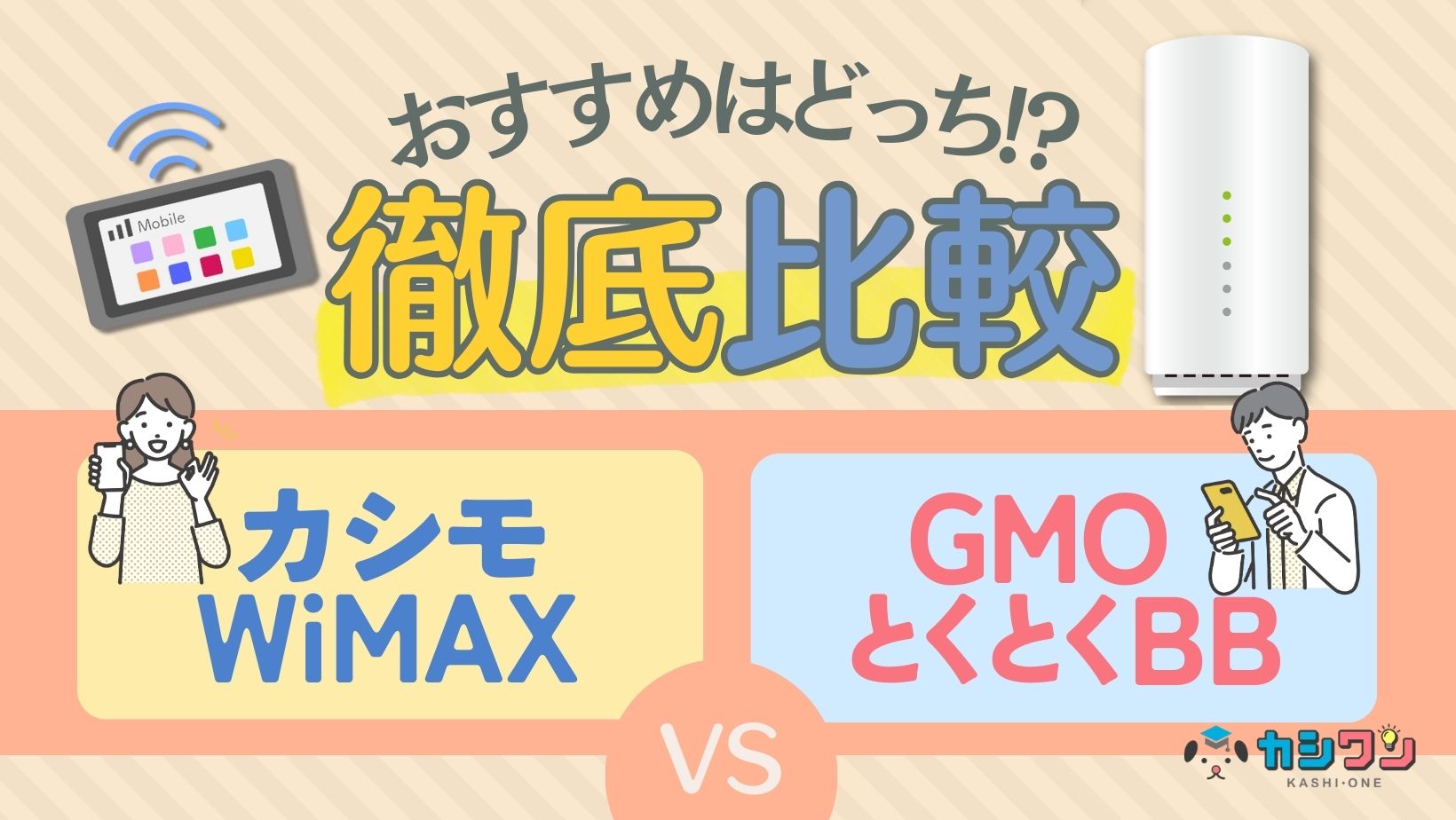 カシモWiMAX GMOとくとくBBの違いを比較！おすすめなのはどっち？ ｜ カシワン