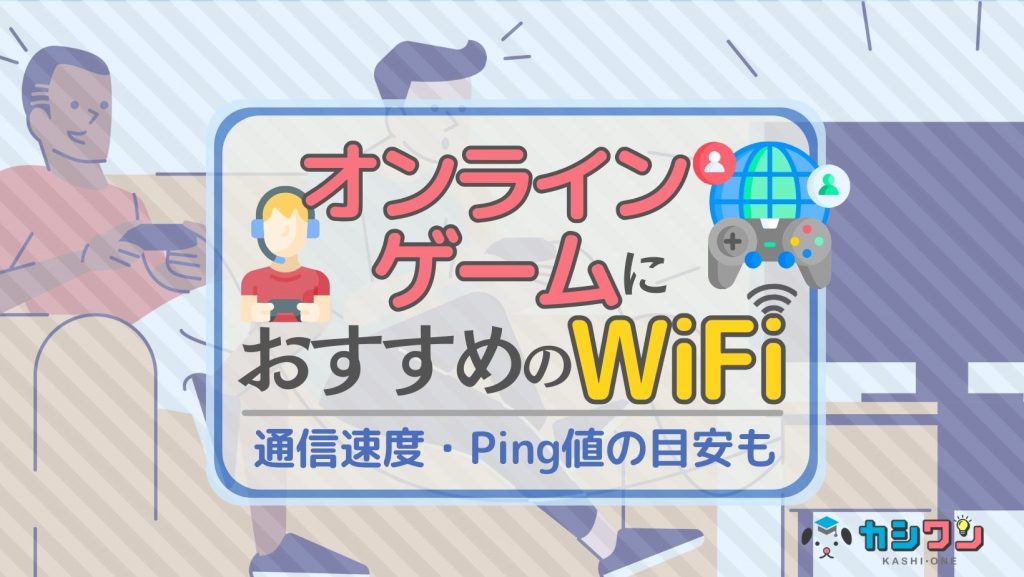 オンラインゲームにおすすめのWiFiはこれ！速度・Ping値の目安も