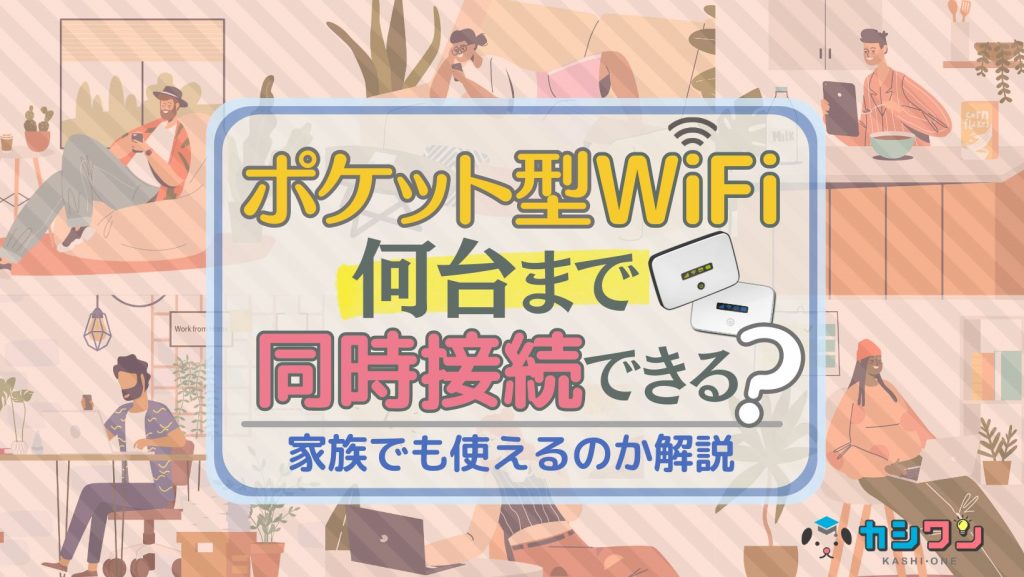 ポケット型WiFiは何台まで同時接続できる？家族でも使えるのか解説