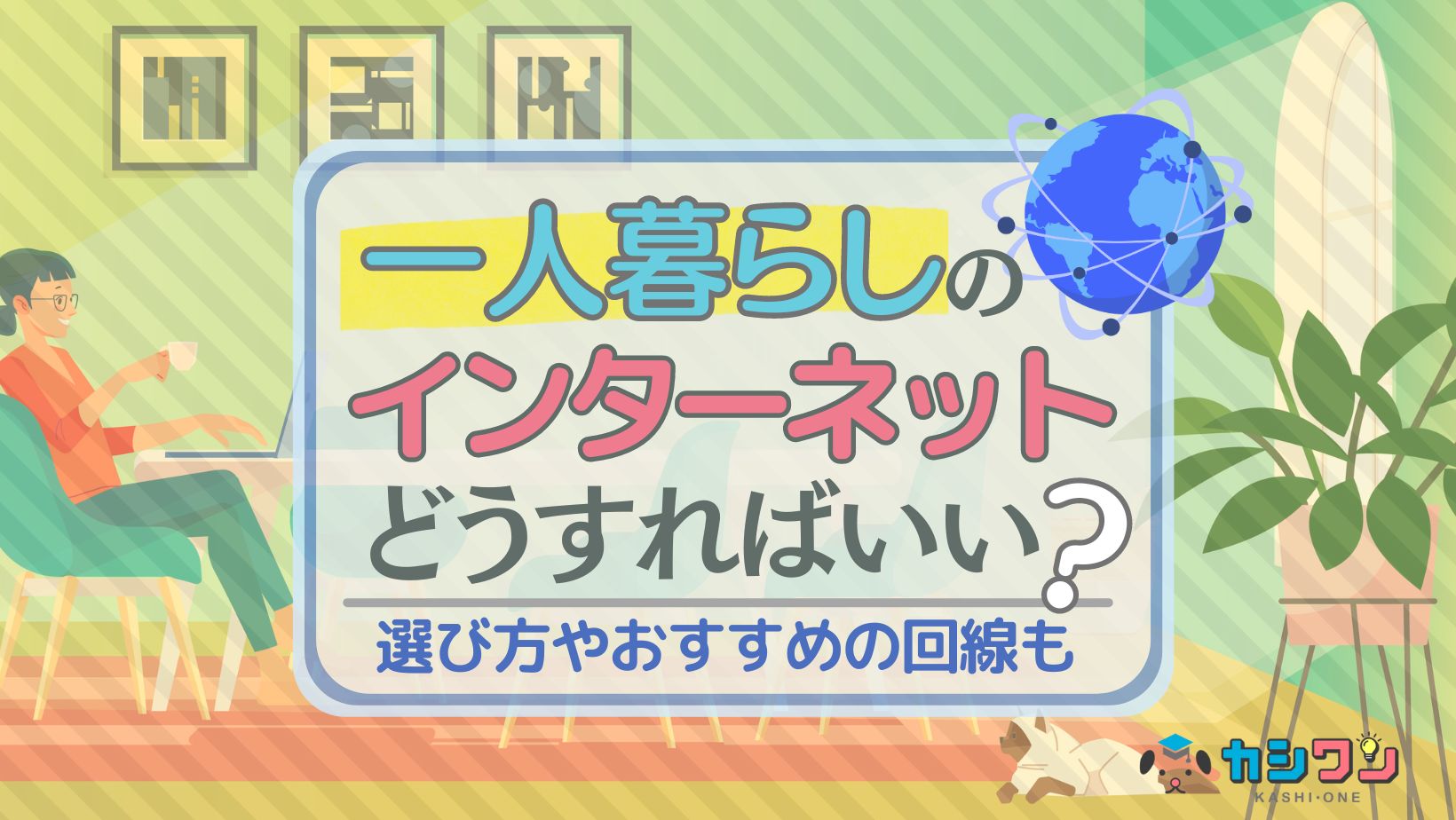 一人暮らし インターネット
