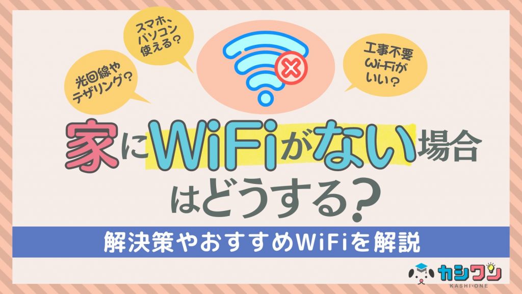 %E5%AE%B6%E3%81%ABWiFi%E3%81%8C%E3%81%AA%E3%81%84