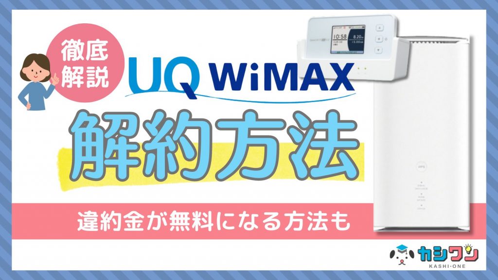 UQ WiMAXの解約方法を解説！違約金が無料になる方法も