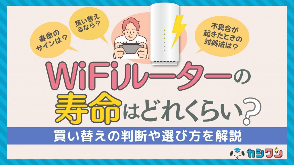 WiFiルーターの寿命は？買い替えの判断や選び方を解説 ｜ カシワン