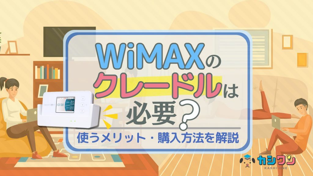 WiMAXのクレードルは必要？使うメリット・購入方法を解説