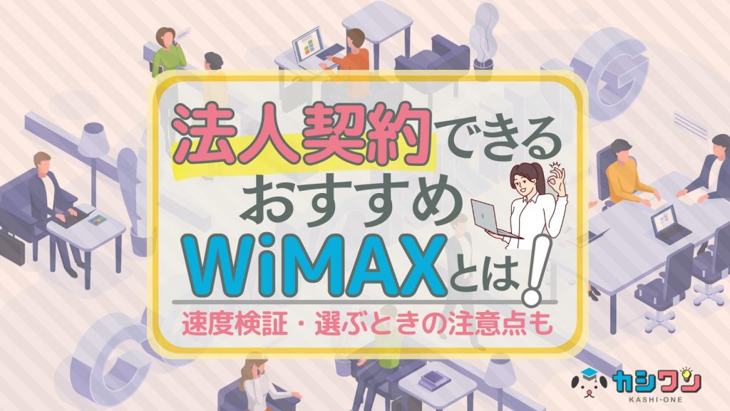 法人契約ができるおすすめWiMAXはこれ！速度検証・注意点も