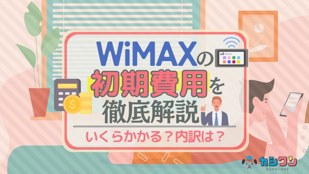 WiMAXの初期費用を徹底解説！いくらかかる？内訳は？