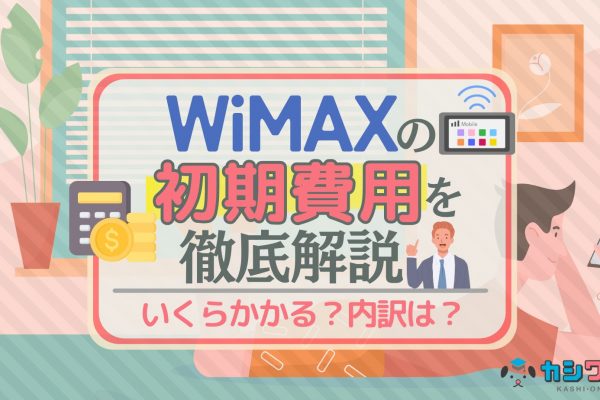 カシモWiMAXの評判・口コミはどう？最安じゃない・遅いは本当？