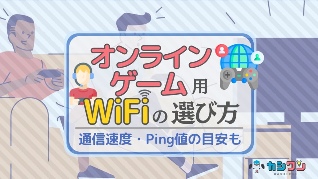 オンラインゲーム用WiFiの失敗しない選び方!快適な通信速度・Ping値の目安も