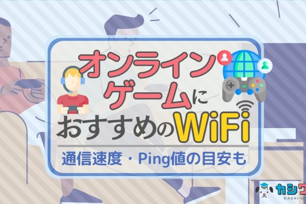 オンラインゲームにおすすめのWiFi