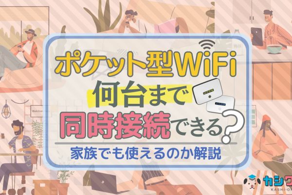 ワイモバイルのポケットWiFiはおすすめ？無制限で使える？料金・速度を比較した結果