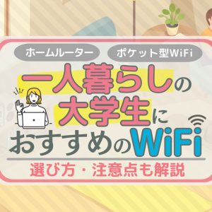 一人暮らしの大学生におすすめのWiFiはこれ！選び方・注意点も解説