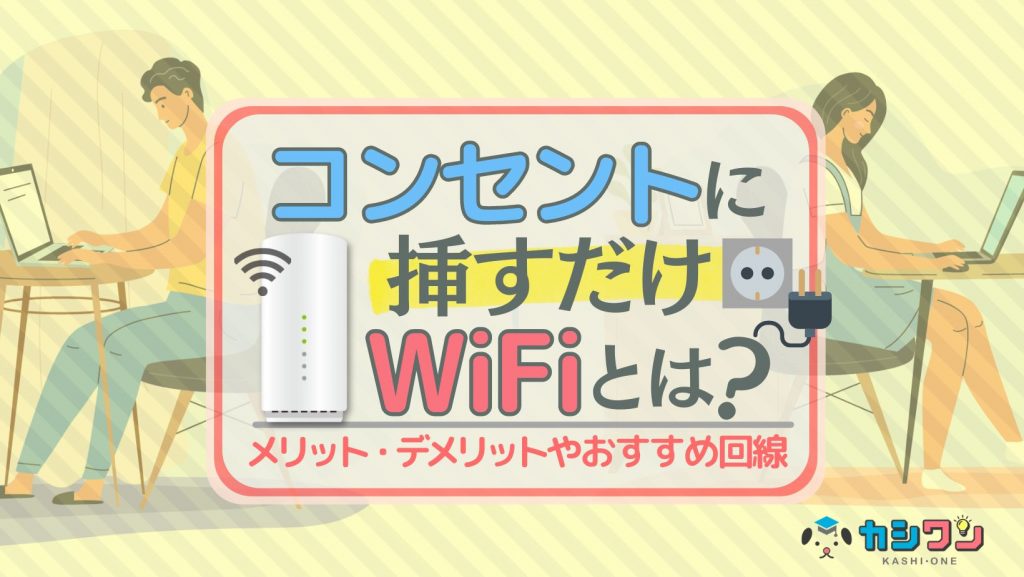 コンセントに挿すだけWiFiのおすすめ4選！契約なしで使える？メリット 