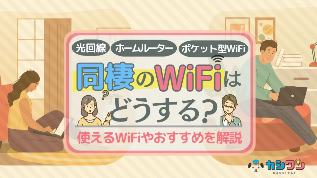 同棲のWiFiはどうする？使えるWiFiやおすすめを解説！