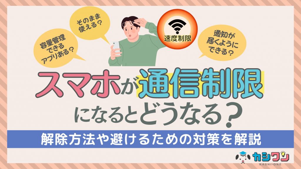 スマホが通信制限になるとどうなる？解除方法や避けるための対策を解説