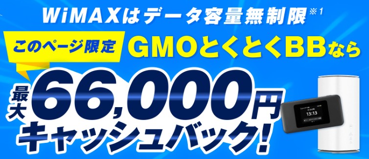 GMOとくとくBB
