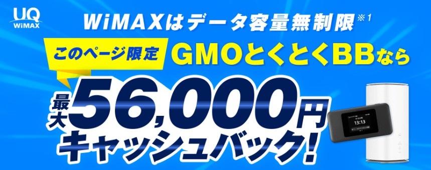 GMOとくとくBB WiMAX