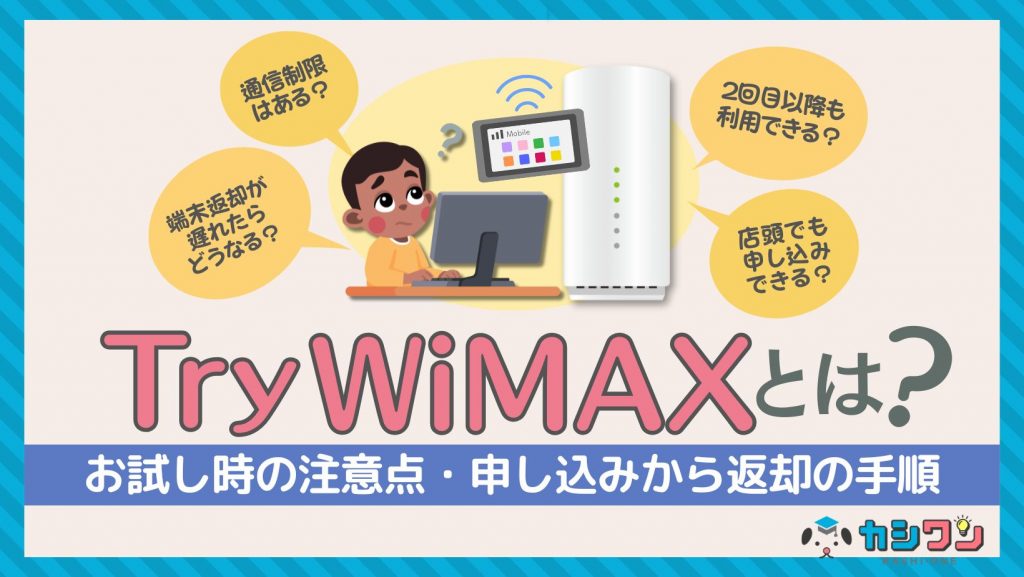 Try WiMAXとは？お試し時の注意点・申し込みから返却の手順