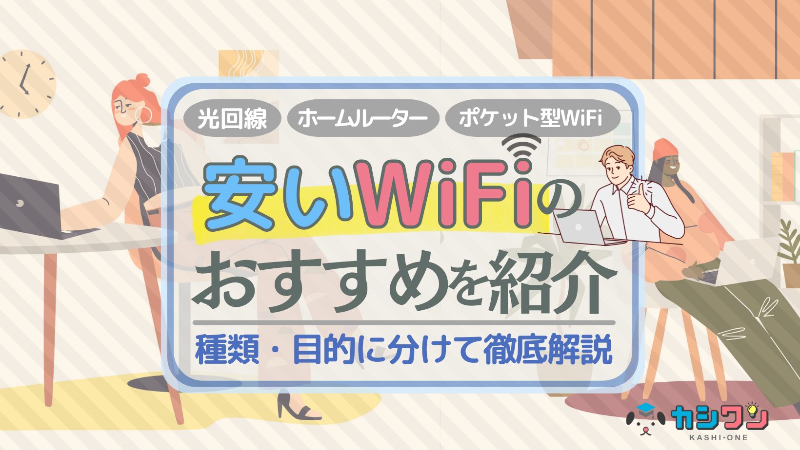 WiFi 安い