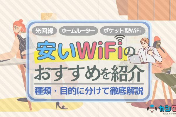 おすすめの安いWiFi