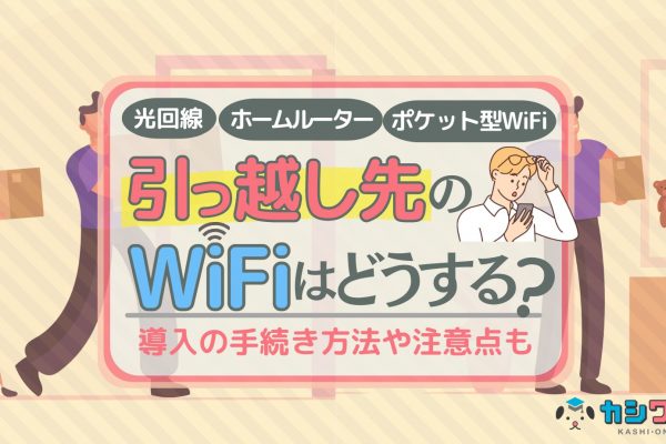 カシモWiMAXの評判・口コミはどう？最安じゃない・遅いは本当？