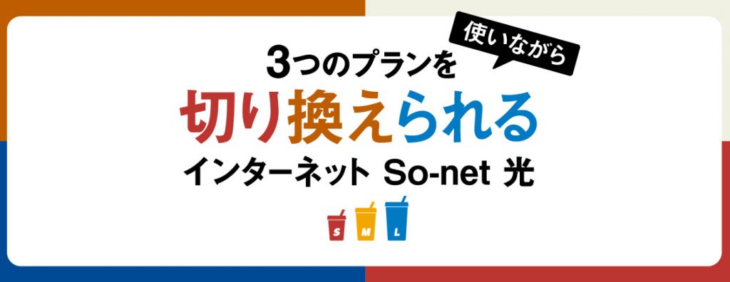 So-net光S