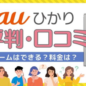 auひかりの評判・口コミを検証！ゲームはできる？料金は？