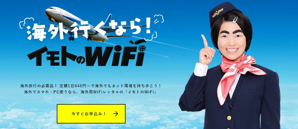 イモトのWiFi