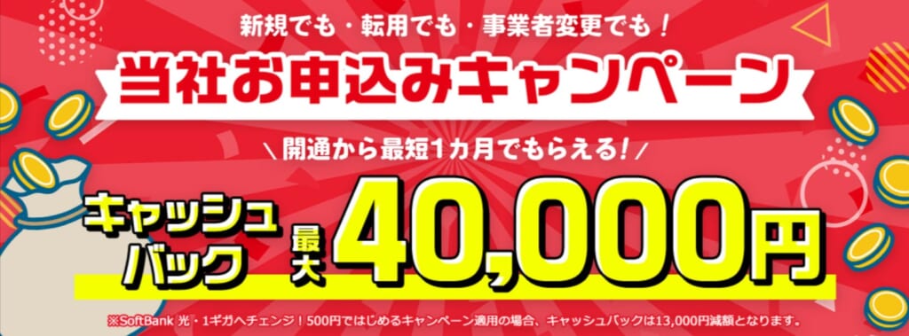 ソフトバンク光_キャッシュバック