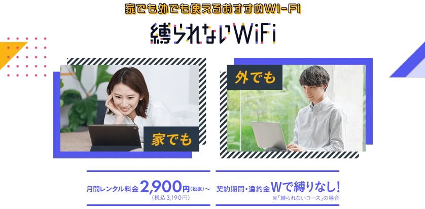 縛られないWiFi_FV