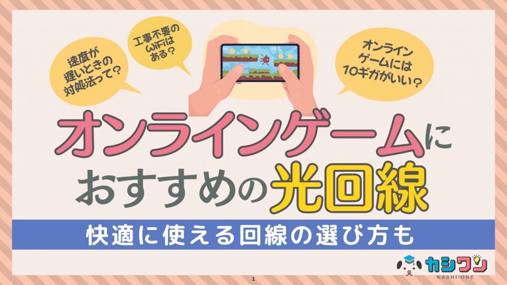 ゲーム 光回線