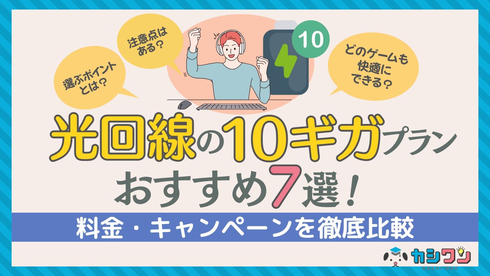 光回線 10ギガ
