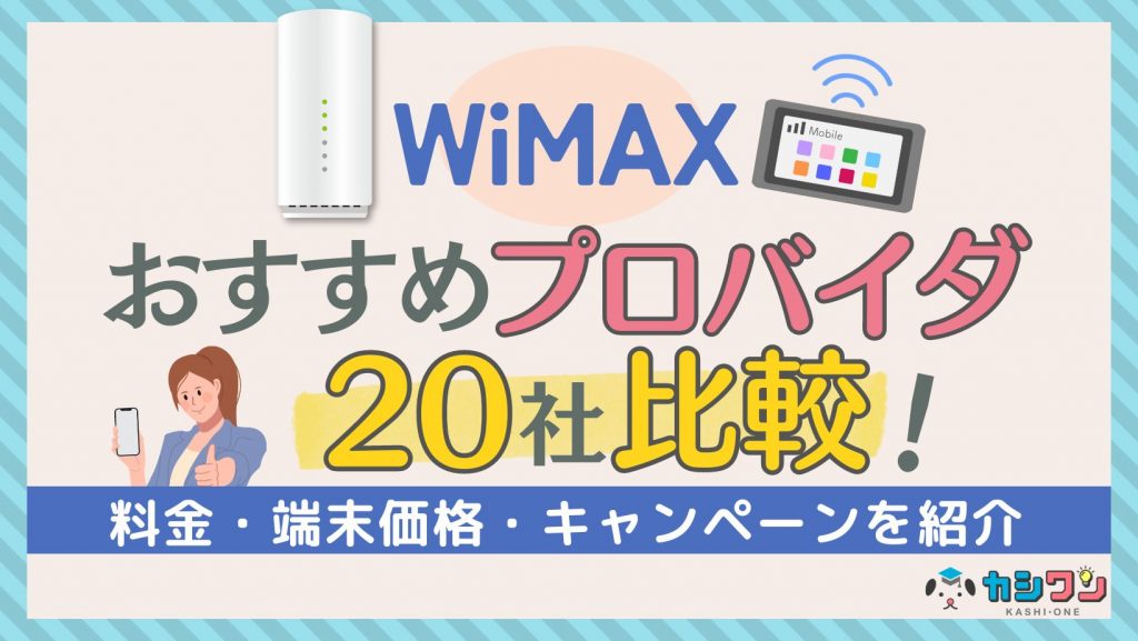 WiMAXプロバイダおすすめ20社比較！料金・キャンペーンを紹介【2024年4月】