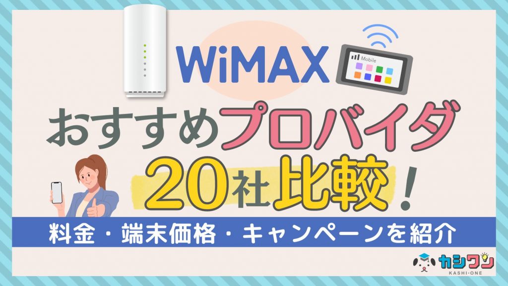 Try WiMAXとは?お試し時の注意点・申し込みから返却の手順 | カシワン