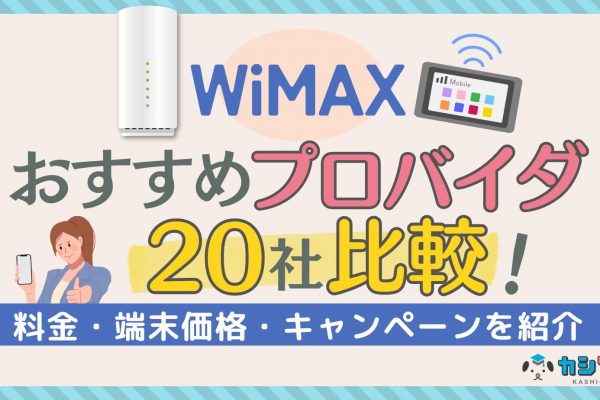 WiMAXと光回線を比較！どっちがおすすめ？一人暮らしならどっち？