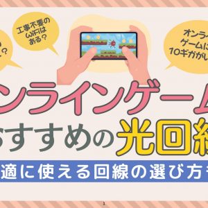 オンラインゲームにおすすめの光回線はこれ！快適に使える回線の選び方も