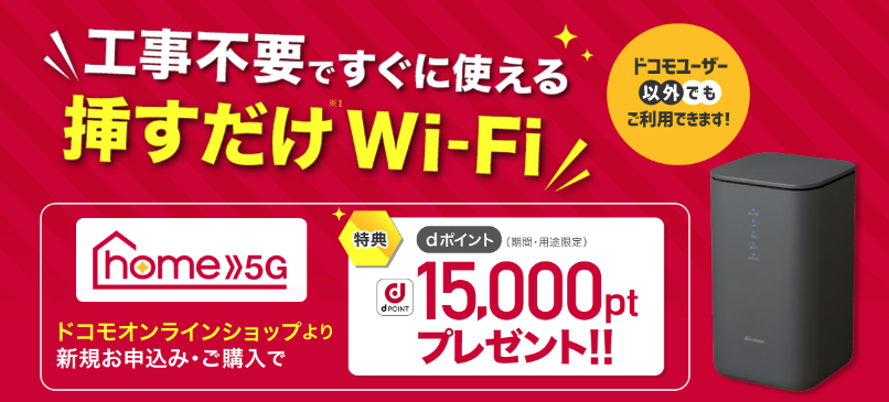 ドコモ home 5G