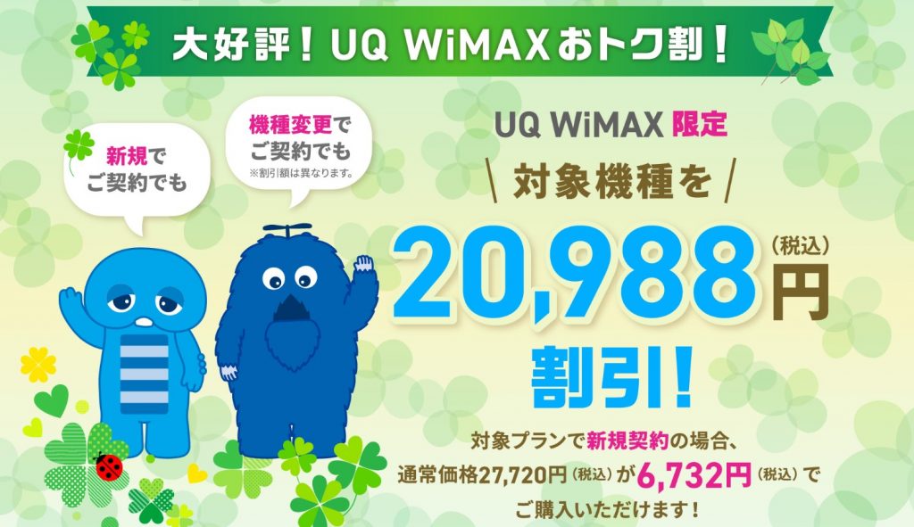 UQ WiMAX_キャンペーン