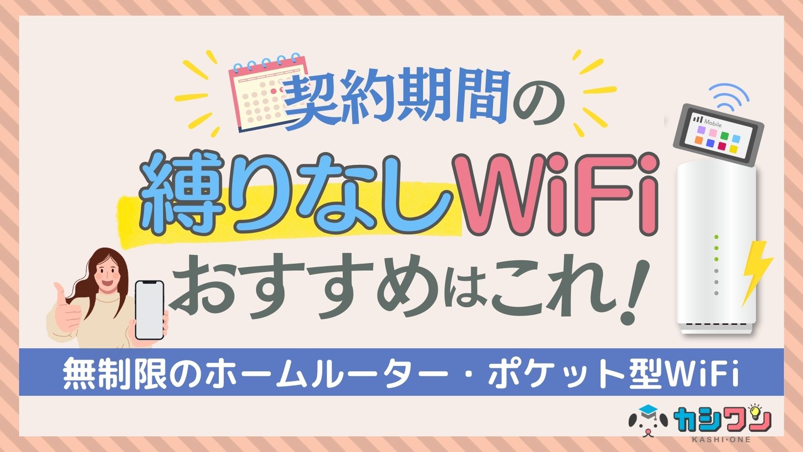 契約期間の縛りなしWiFiおすすめ5選！無制限のホームルーター 