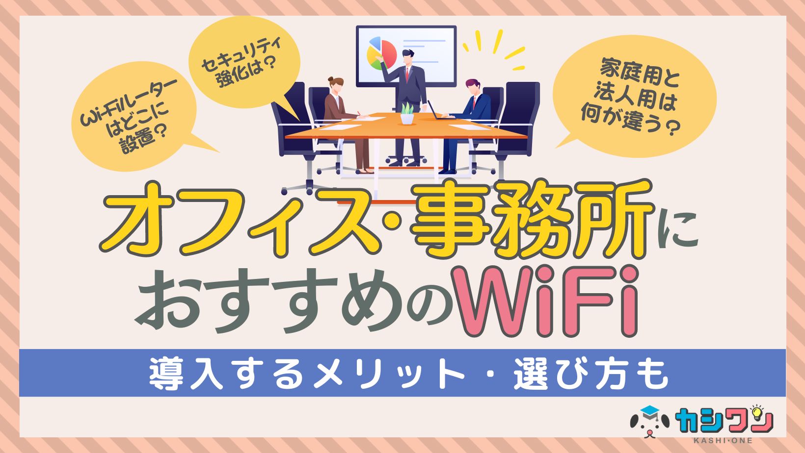 オフィス WiFi