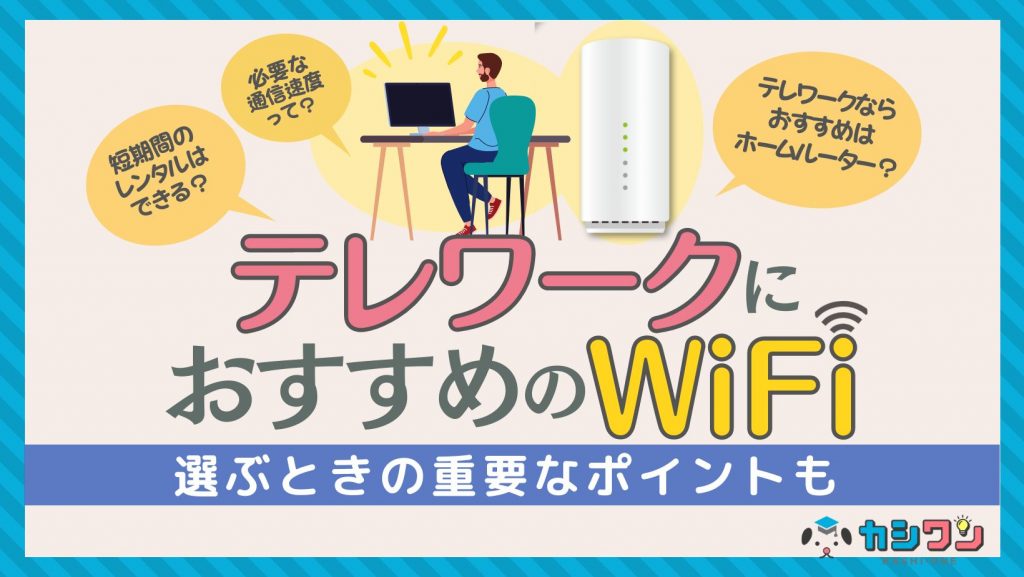 テレワーク WiFi