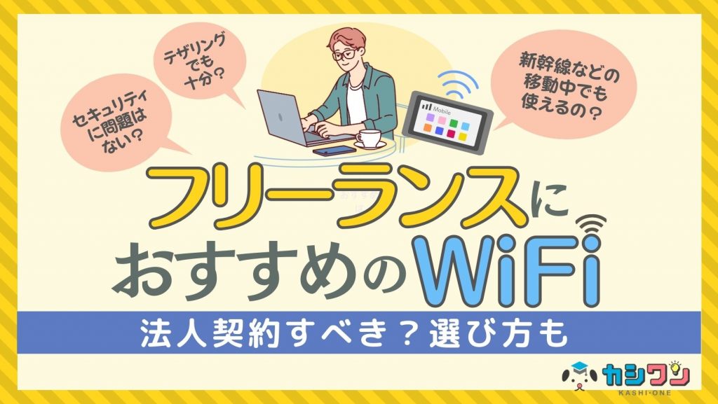 フリーランス WiFi