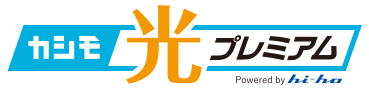 カシモ光プレミアム