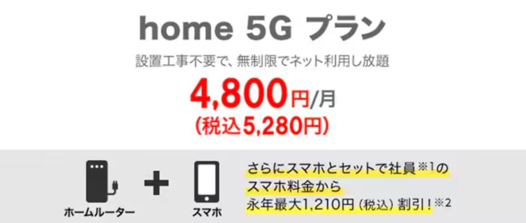 ドコモ home 5G　法人