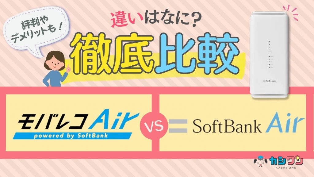 モバレコエアーとソフトバンクエアーの違いを徹底比較！評判や 