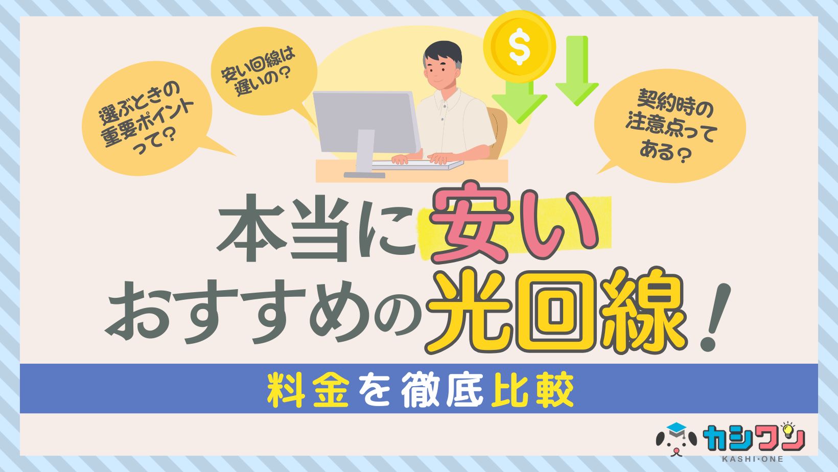 光回線 安い