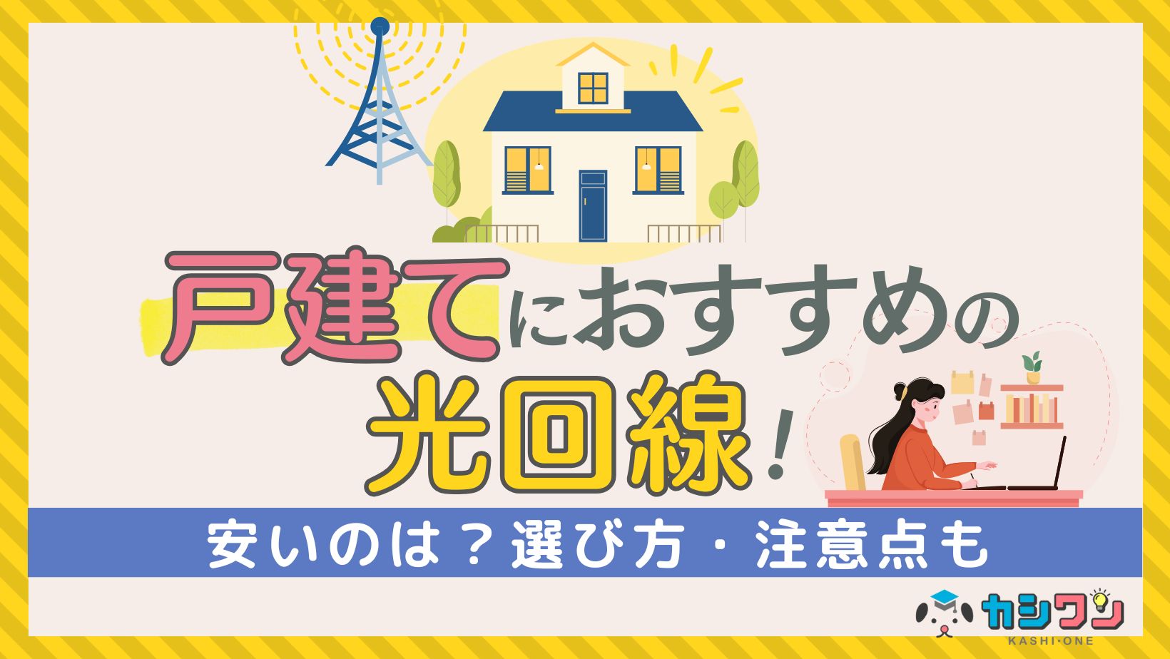 光回線 戸建て