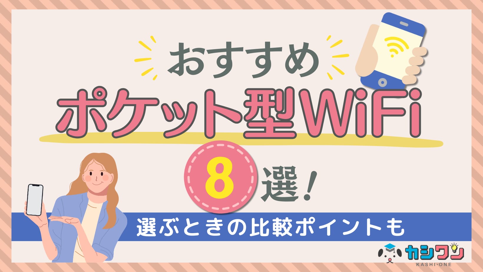 ポケットWiFi おすすめ